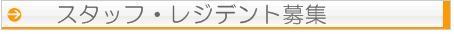 スタッフ・レジデント募集