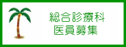 総合診療科医員募集
