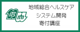 地域総合ヘルスケアシステム開発寄付講座