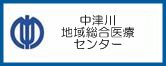 中津川市地域総合医療センター