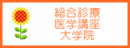総合診療医学講座大学院