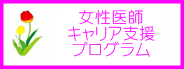 女性医師キャリア支援プログラム