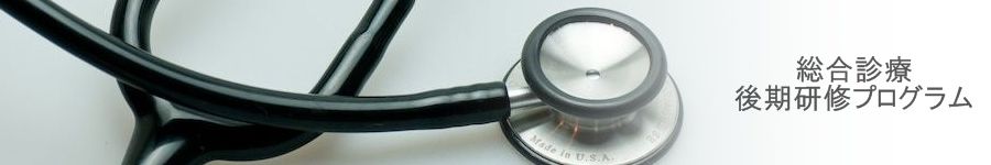 名古屋大学医学部附属病院　総合診療科
