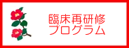 臨床再研修プログラム