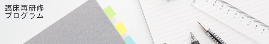臨床再研修プログラム