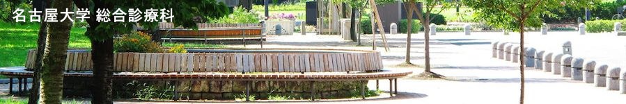 名古屋大学医学部附属病院　総合診療科