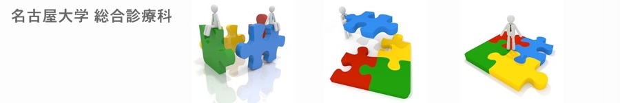名古屋大学医学部附属病院　総合診療科