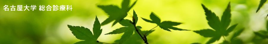名古屋大学医学部附属病院　総合診療科