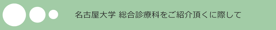 名古屋大学医学部附属病院　総合診療科