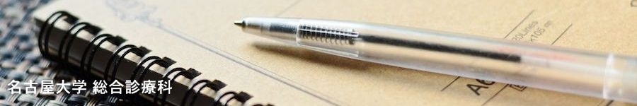 名古屋大学医学部附属病院　総合診療科