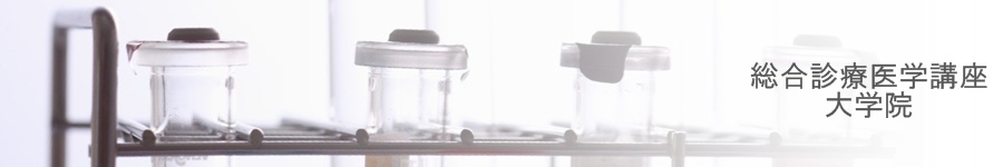 名古屋大学医学部附属病院　総合診療科