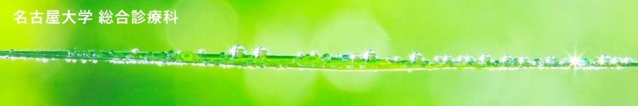名古屋大学医学部附属病院　総合診療科