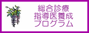 総合診療指導医養成プログラム